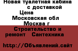 Новая туалетная кабина Ecostyle с доставкой › Цена ­ 13 500 - Московская обл., Москва г. Строительство и ремонт » Сантехника   